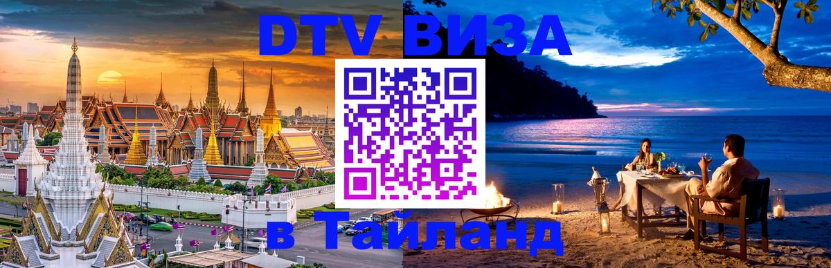 Visa ДТВ Тайланд помощь 