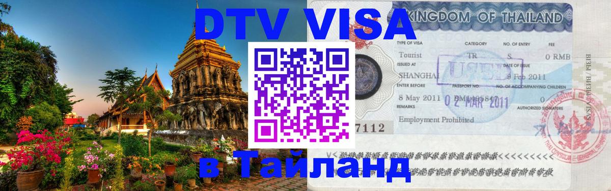 Стоимость и условия DTV визы — оформление в Таиланд под ключ - 05.10.2025 